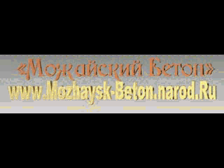 можайск бетон