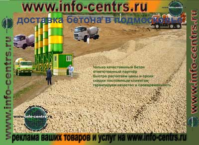 доставка бетона, Можайск