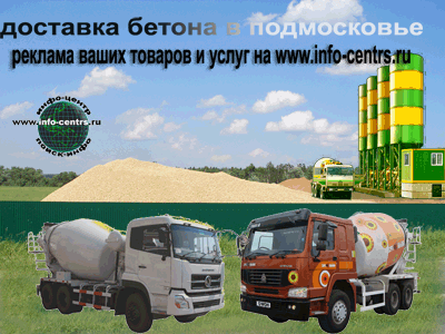 ООО «Можайский Бетон» - бетон М 300: доставка по Можайску.
