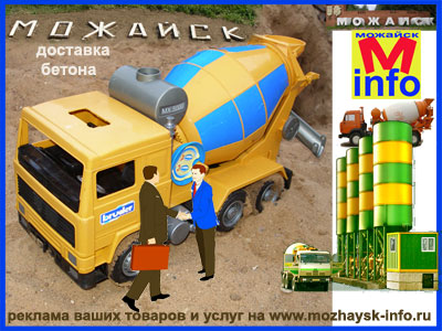 «Можайский Бетон» - бетон М 300: доставка по г. Можайску.