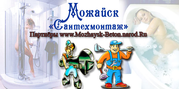 отопление, водоснабжение, канализация - компания "Сантехмонтаж" в Можайске