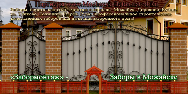 Строительство заборов и ограждений для дачи в Можайске