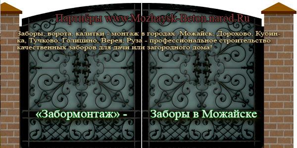 заборы, ворота и калитки в Можайске